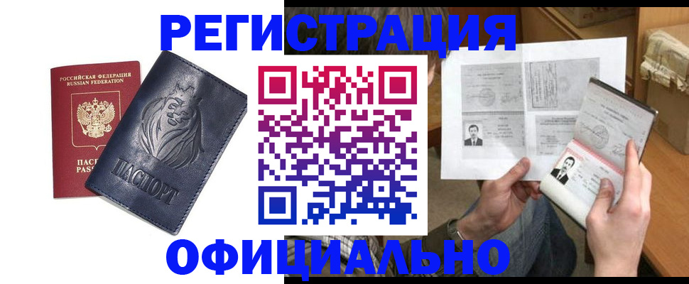 прописка в Мурманске